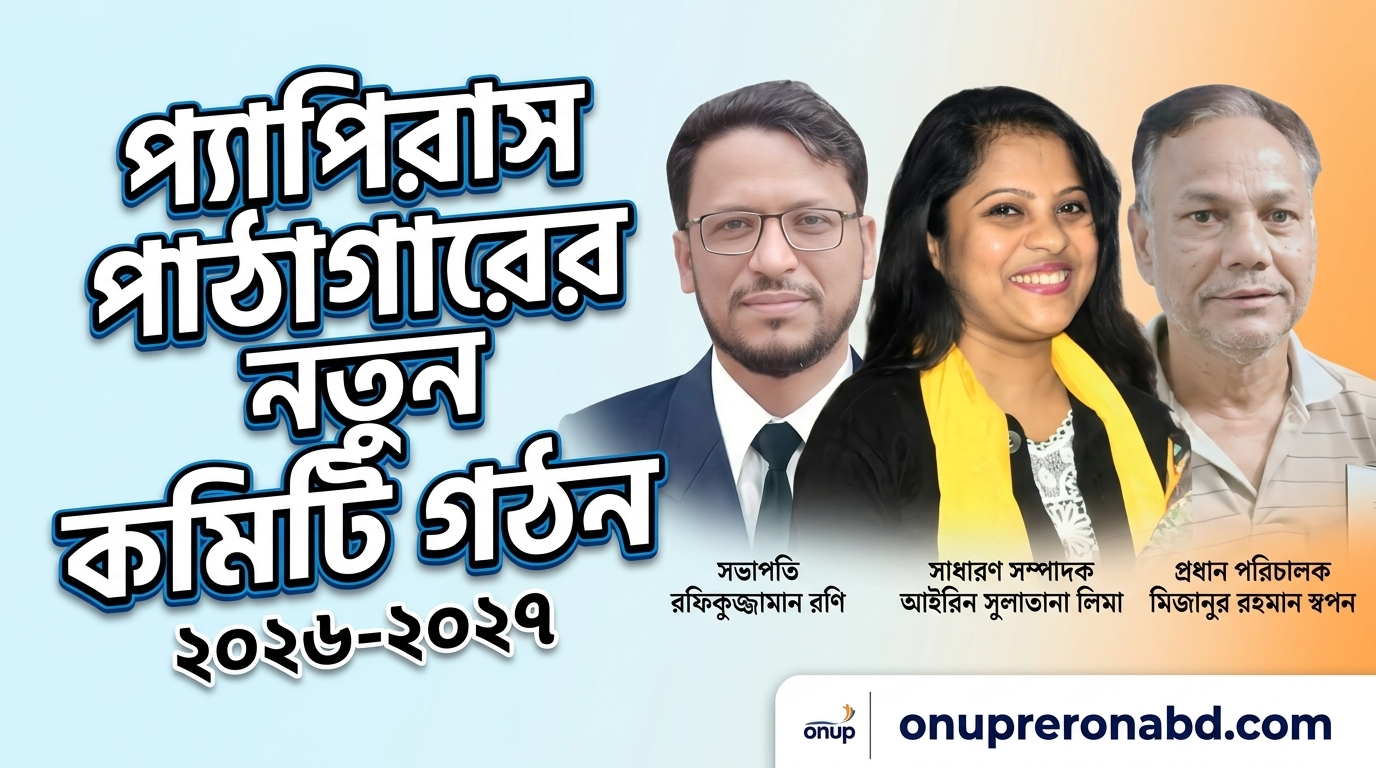 প্যাপিরাস পাঠাগারের নতুন কমিটি গঠন